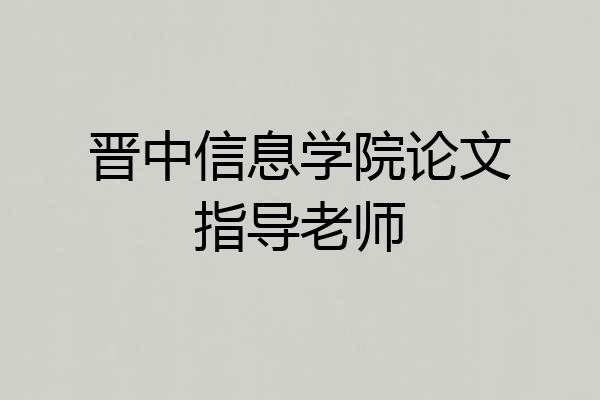 晋中信息学院论文指导老师