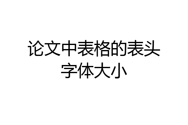 论文中表格的表头字体大小