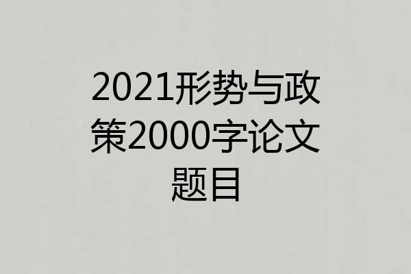 2021形势与政策2000字论文题目