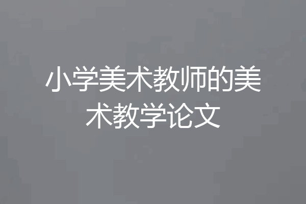 小学美术教师的美术教学论文