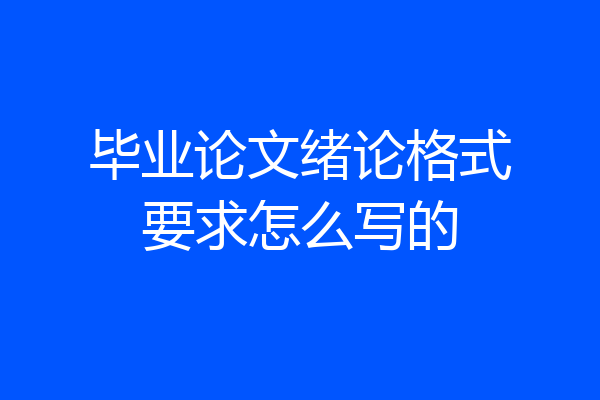 毕业论文绪论格式要求怎么写的