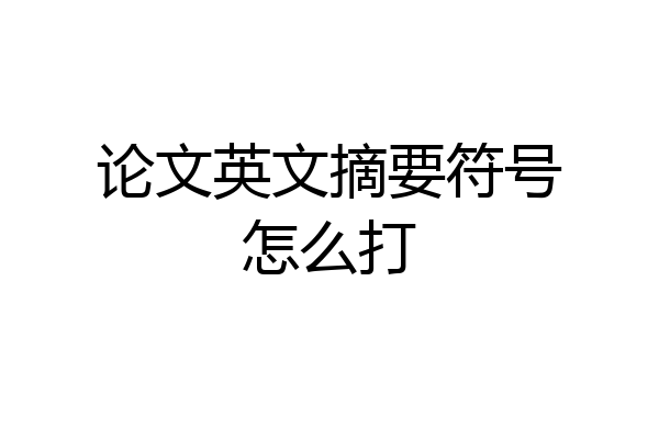 论文英文摘要符号怎么打
