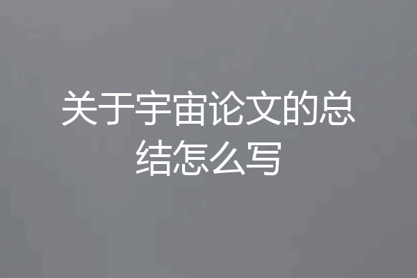 关于宇宙论文的总结怎么写
