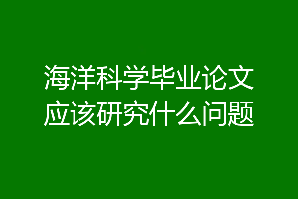 海洋科学毕业论文应该研究什么问题