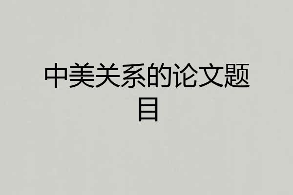 中美关系的论文题目