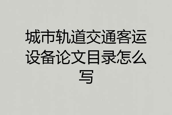 城市轨道交通客运设备论文目录怎么写