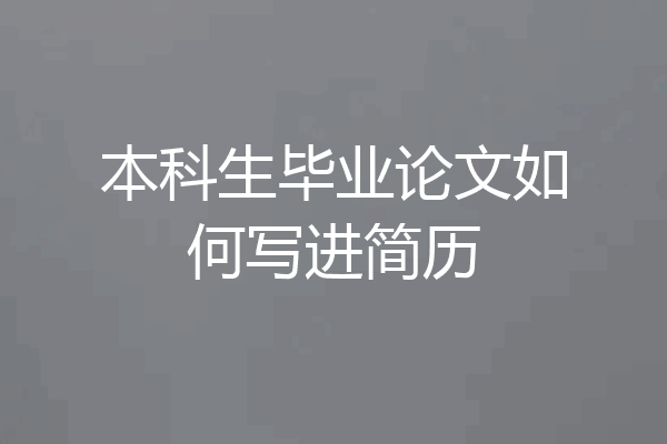 本科生毕业论文如何写进简历