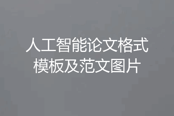 人工智能论文格式模板及范文图片