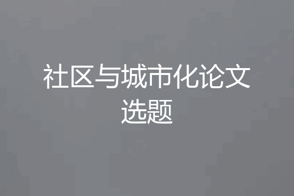 社区与城市化论文选题