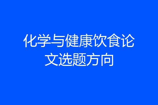 化学与健康饮食论文选题方向