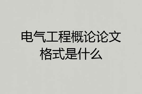 电气工程概论论文格式是什么