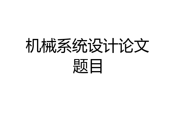 机械系统设计论文题目