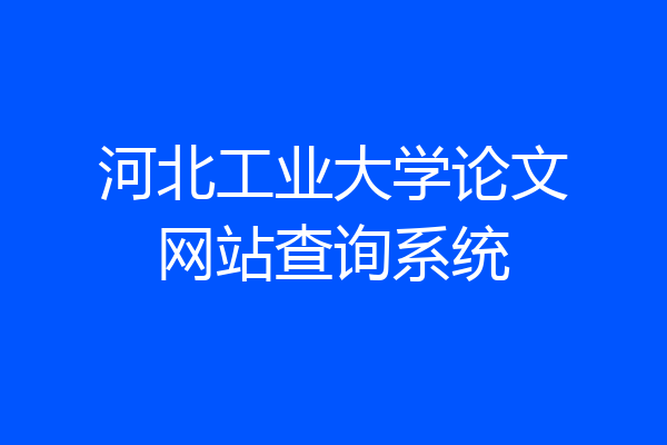 河北工业大学论文网站查询系统