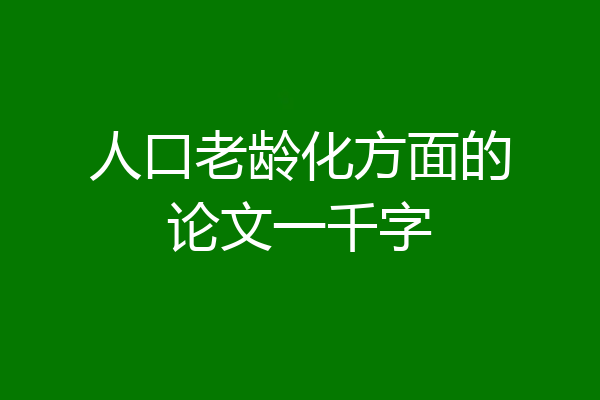 人口老龄化方面的论文一千字