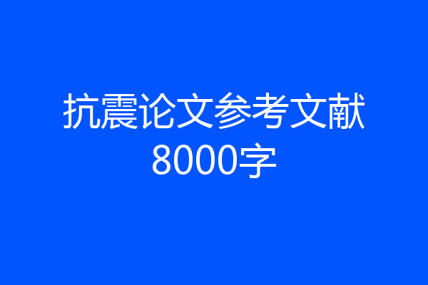 抗震论文参考文献8000字