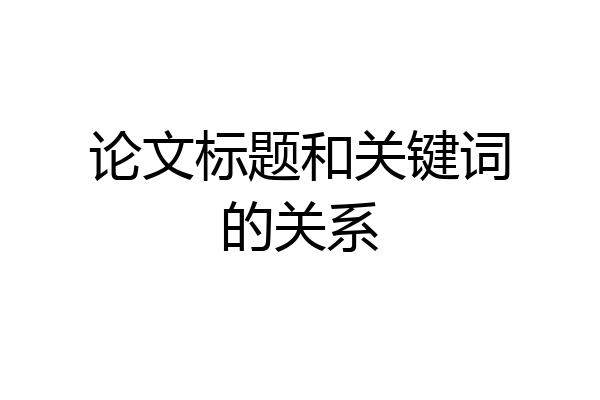 论文标题和关键词的关系