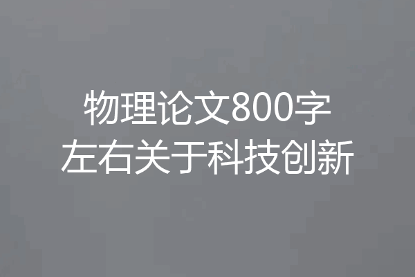物理论文800字左右关于科技创新