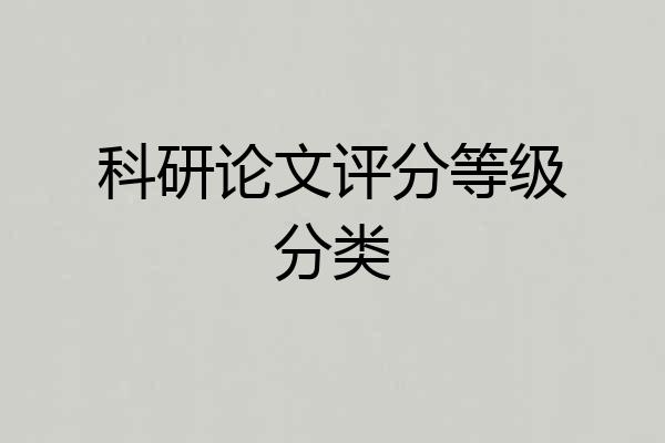 科研论文评分等级分类
