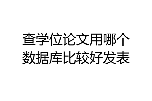 查学位论文用哪个数据库比较好发表