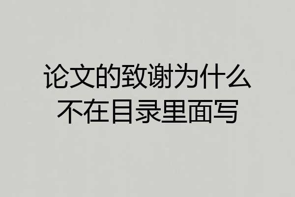 论文的致谢为什么不在目录里面写