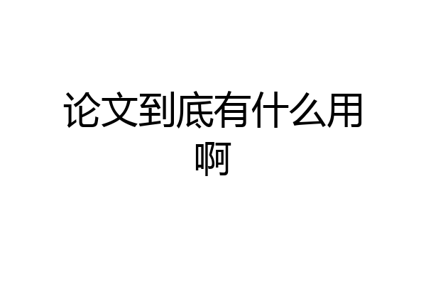 论文到底有什么用啊