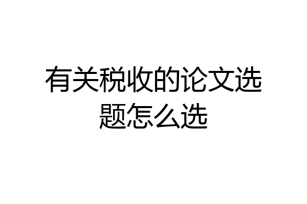 有关税收的论文选题怎么选