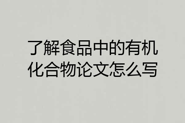 了解食品中的有机化合物论文怎么写