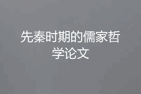 先秦时期的儒家哲学论文