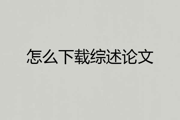 怎么下载综述论文
