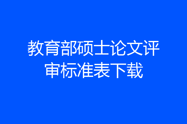 教育部硕士论文评审标准表下载