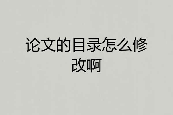 论文的目录怎么修改啊