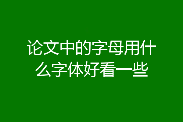 论文中的字母用什么字体好看一些