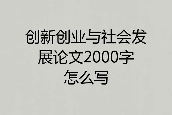 创新创业与社会发展论文2000字怎么写