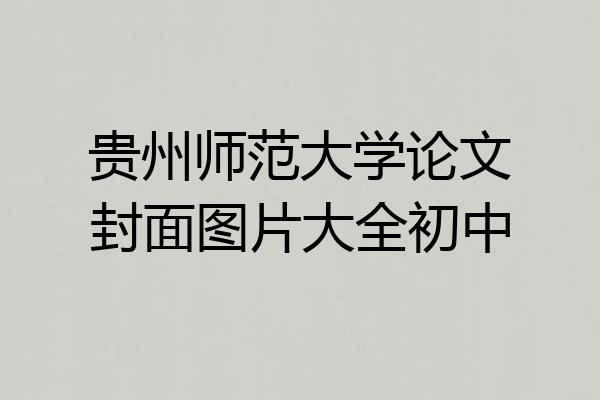贵州师范大学论文封面图片大全初中