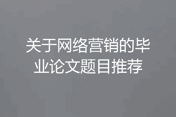 关于网络营销的毕业论文题目推荐