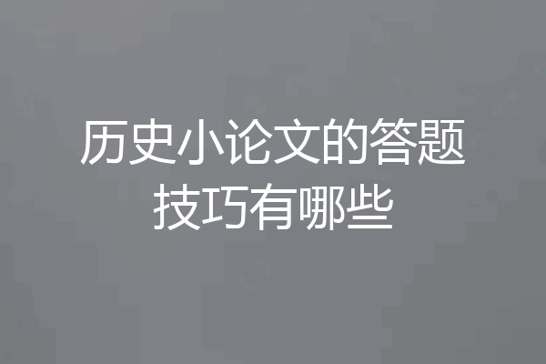 历史小论文的答题技巧有哪些