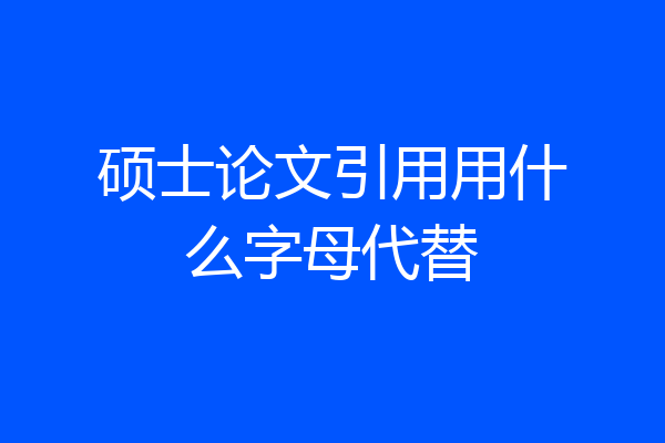 硕士论文引用用什么字母代替