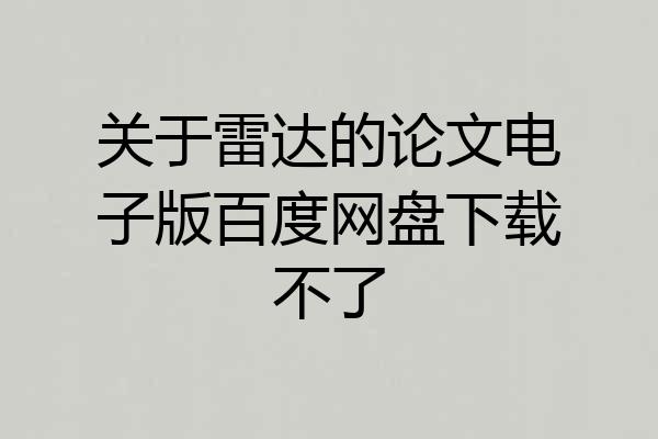 关于雷达的论文电子版百度网盘下载不了