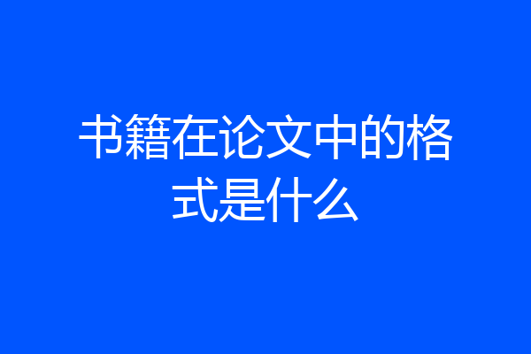 书籍在论文中的格式是什么