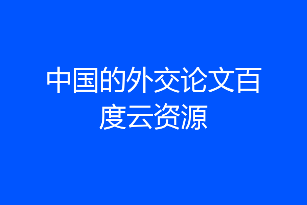 中国的外交论文百度云资源
