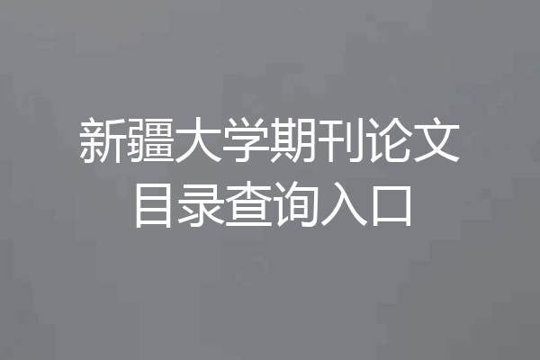 新疆大学期刊论文目录查询入口