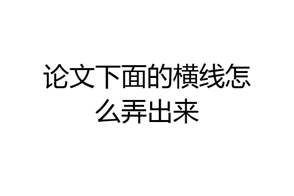 论文下面的横线怎么弄出来