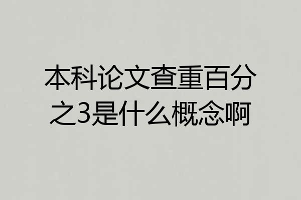 本科论文查重百分之3是什么概念啊