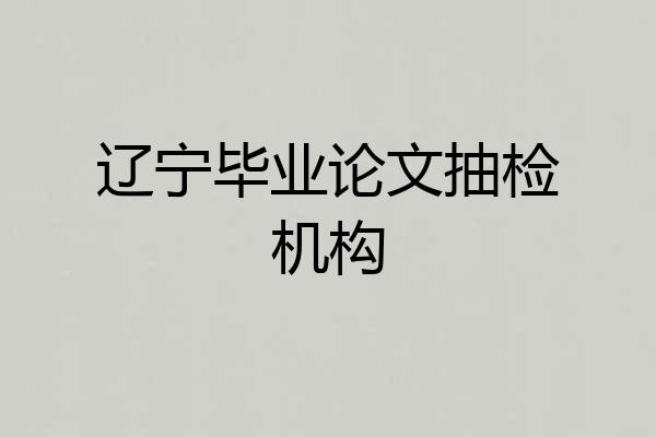 辽宁毕业论文抽检机构