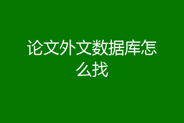 论文外文数据库怎么找