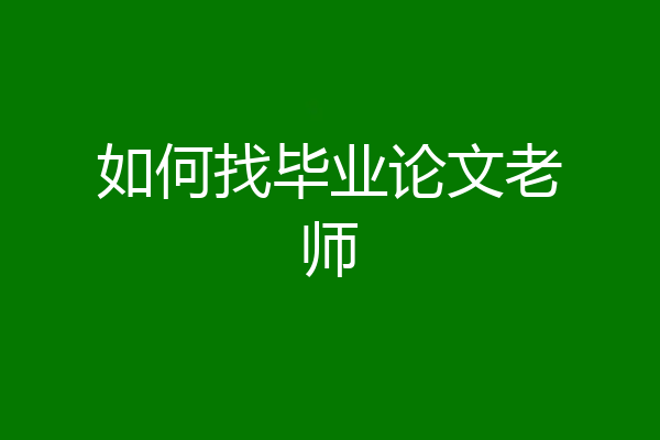 如何找毕业论文老师