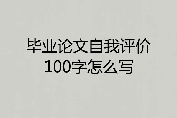 毕业论文自我评价100字怎么写
