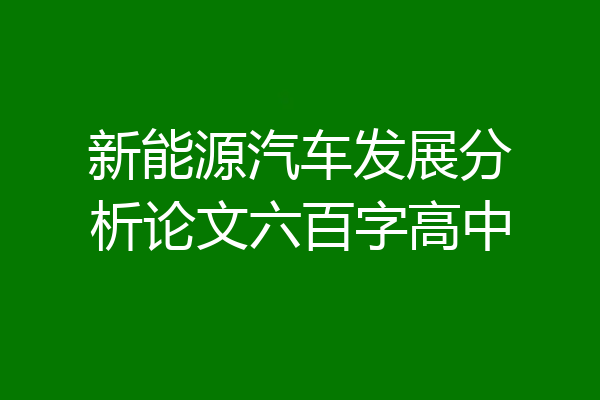 新能源汽车发展分析论文六百字高中