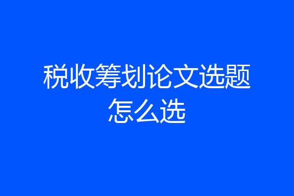 税收筹划论文选题怎么选