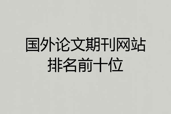 国外论文期刊网站排名前十位
